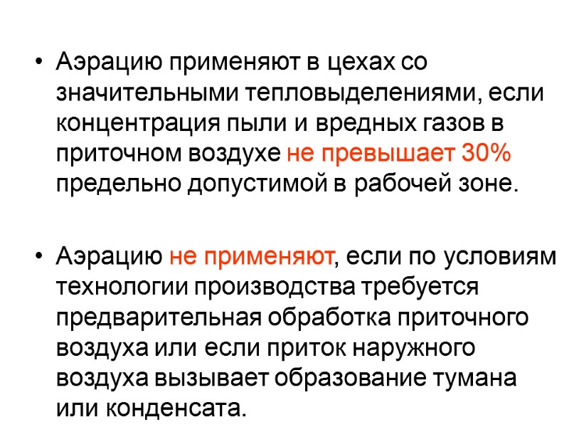 Аэрацию применяют в цехах со значительными тепловыделениями, если концентрация пыли и вредных газов в
